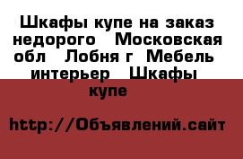 Шкафы-купе на заказ недорого - Московская обл., Лобня г. Мебель, интерьер » Шкафы, купе   